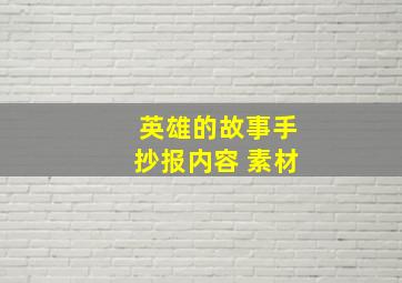 英雄的故事手抄报内容 素材